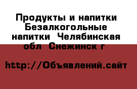 Продукты и напитки Безалкогольные напитки. Челябинская обл.,Снежинск г.